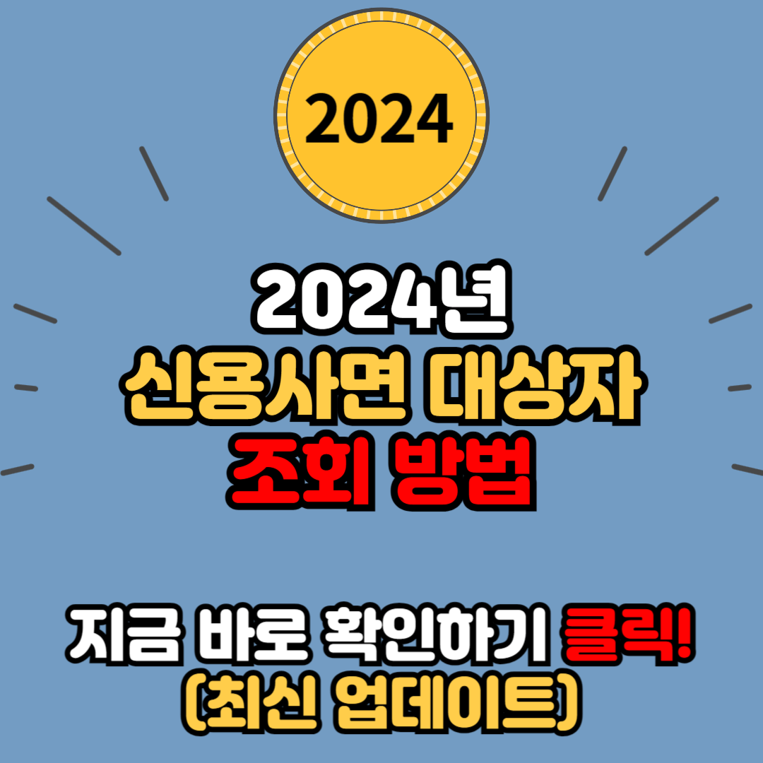 2024년 신용사면 대상자 확인 조회 방법