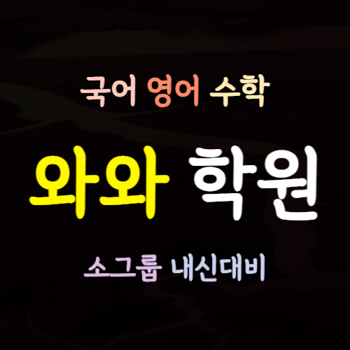  도농 고등학생 영어학원 수학학원 다산도농 초등 국어학원 중학생 중등 내신 전문 소그룹 소수정예