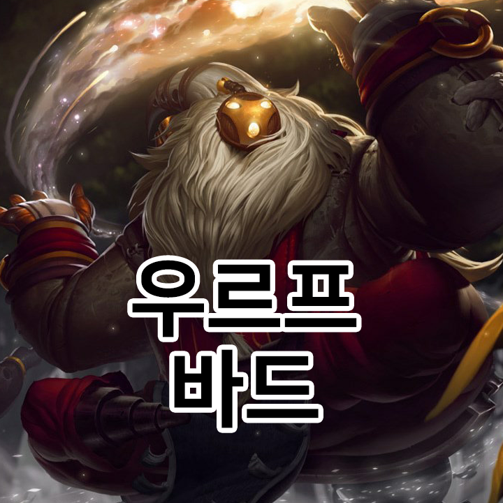  우르프 바드 룬 & 템트리 & 스킬트리  롤우르프2021 시즌11