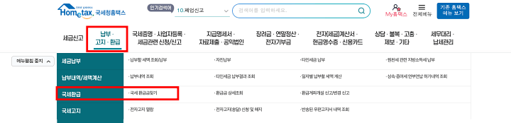 홈택스 상단메뉴의 납부&#44; 고지&#44; 환급 선택 후 국세 환급&#44; 국세 환급금 조회 선택 사진
