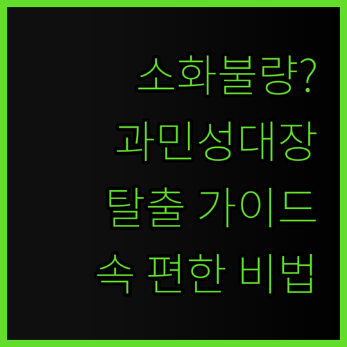만성 소화불량? 과민성 대장증후군 탈