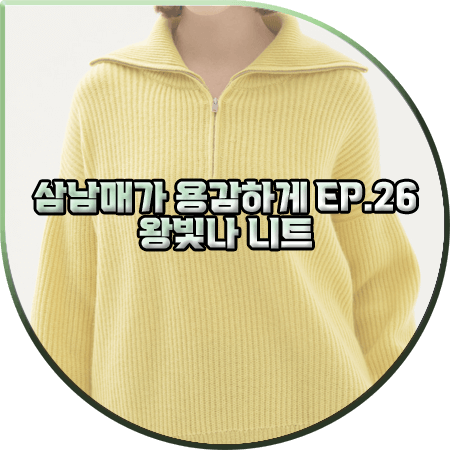  삼남매가 용감하게 26회 왕빛나 니트 :: 노비카 캐시미어 옐로우 반집업 니트 : 장현정 패션