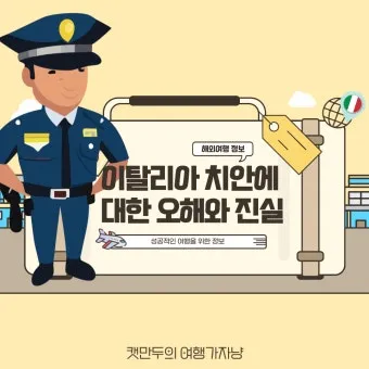 이탈리아 여행 정보 치안_9