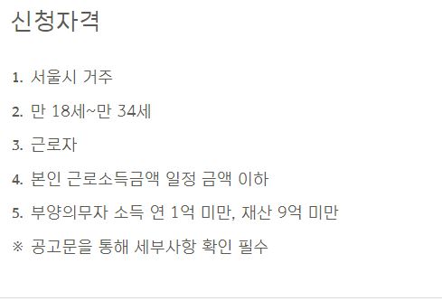 서울시 희망두배 청년통장 신청자격