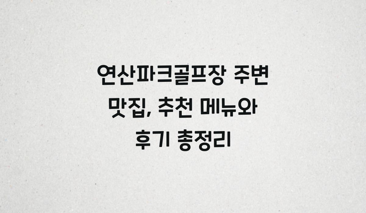 연산파크골프장 주변 맛집