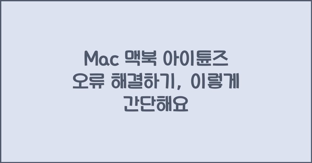 Mac 맥북 아이튠즈 오류 해결하기