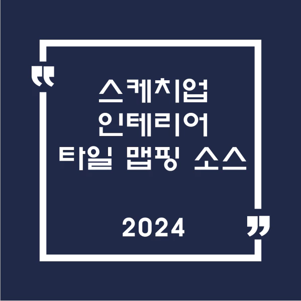스케치업인테리어타일맵핑소스