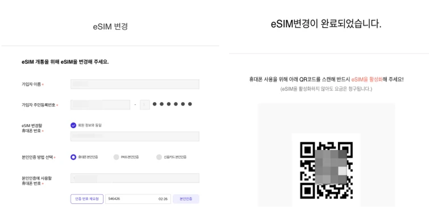 eSIm변경 및 QR코드 확인