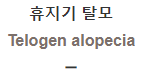  휴지기 탈모 [Telogen alopecia]