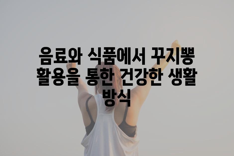 음료와 식품에서 꾸지뽕 활용을 통한 건강한 생활 방식