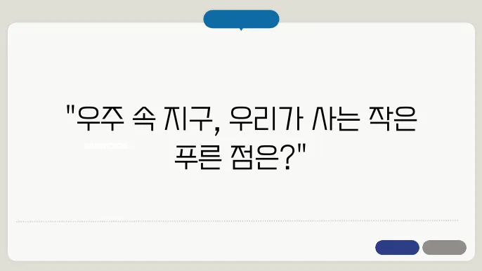 우주와 지구의 연결 우리의 작은 푸른 점