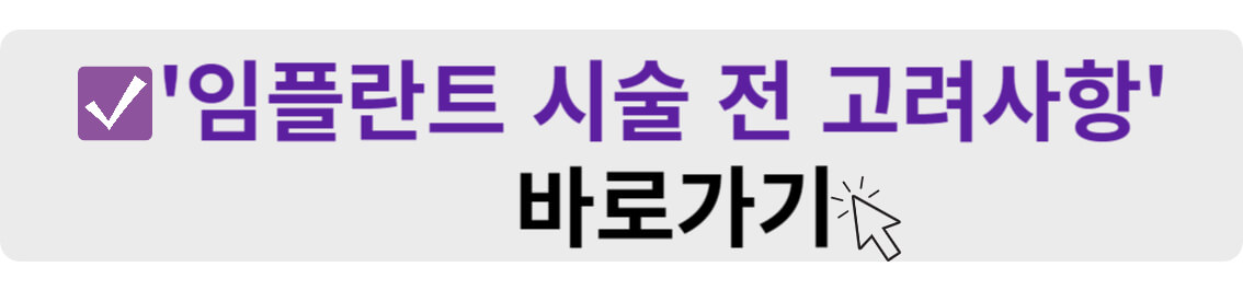 임플란트 시술 전 고려사항 바로가기