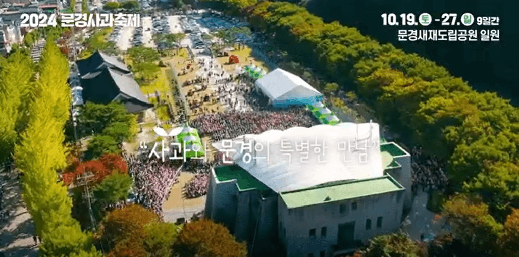 2024 제19회 문경사과축제