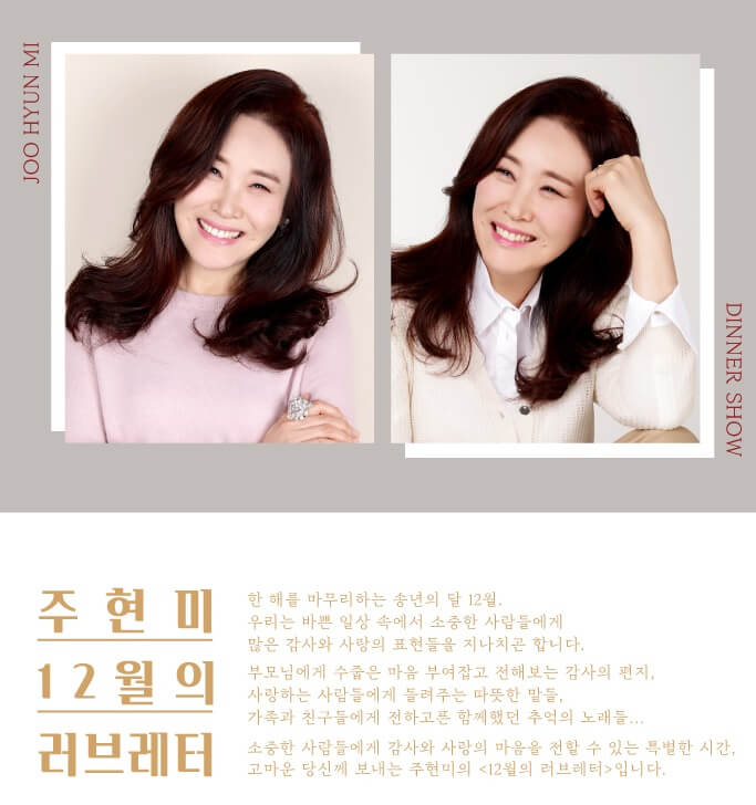 2024 주현미 크리스마스 디너쇼 [12월의 러브레터] 출연진