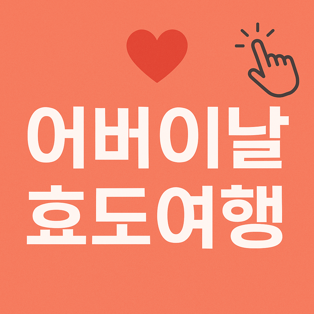 어버이날 효도여행 국내여행지 &amp; 추천코스의 관련사진