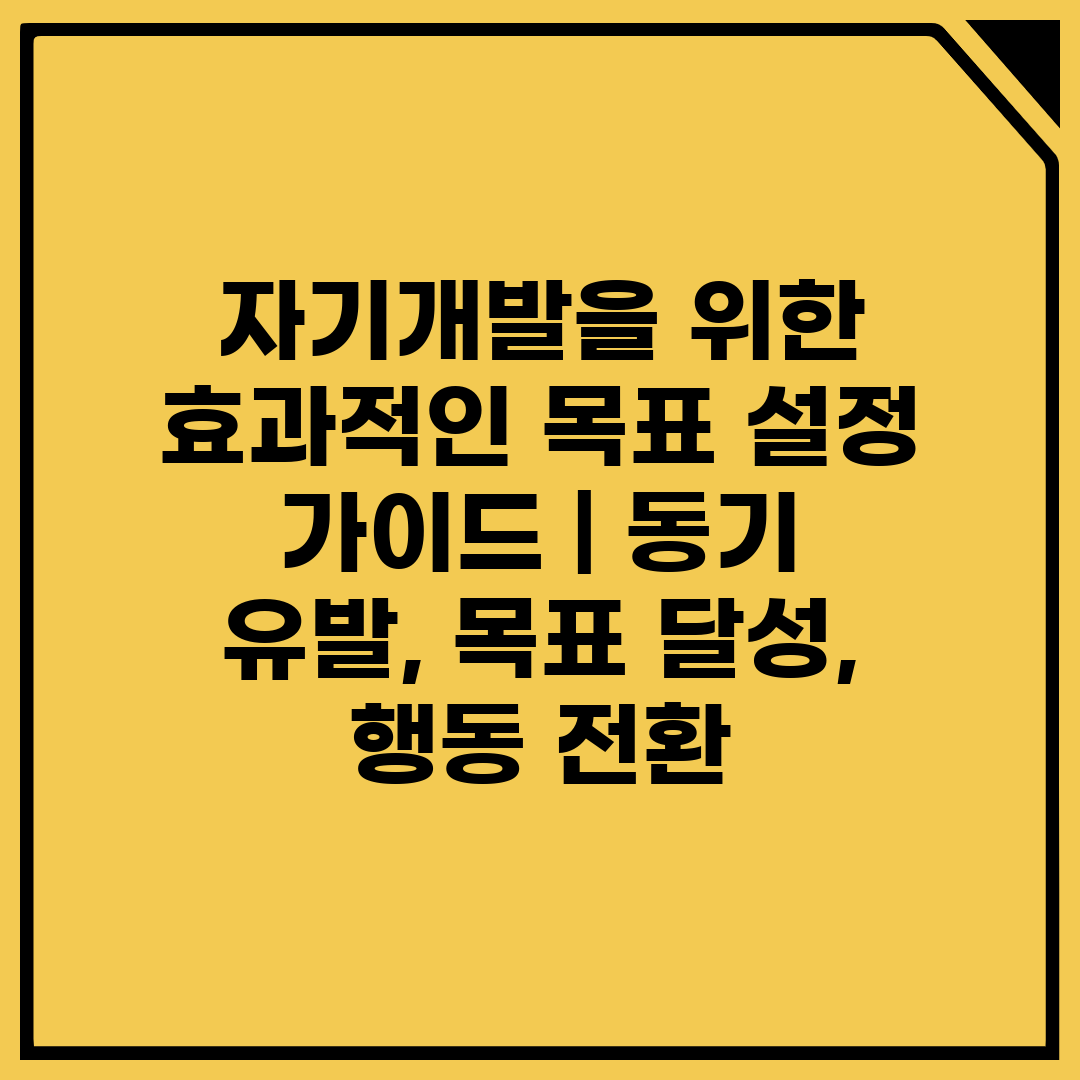 자기개발을 위한 효과적인 목표 설정 가이드  동기 유발