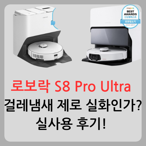 로보락 S8 Pro Ultra 걸레냄새 제로 실화인가? 실사용 후기!