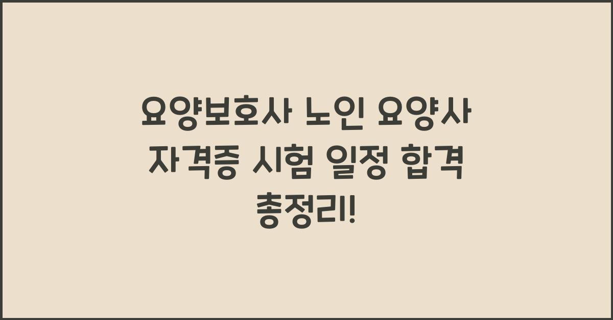 요양보호사 노인 요양사 자격증 시험 일정 시간 합격 등 총정리