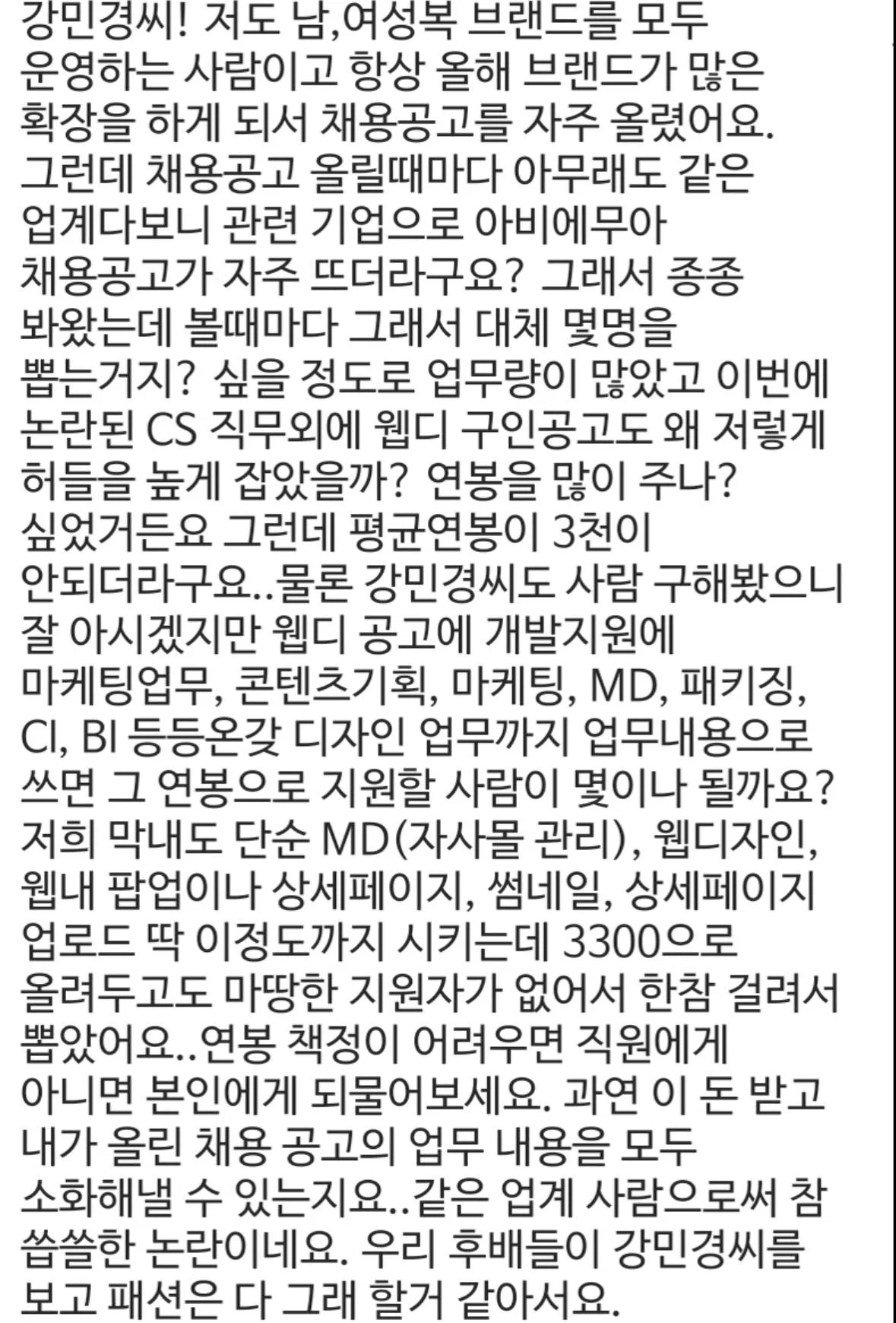  강민경 쇼핑몰 구인광고 논란 업계 반응