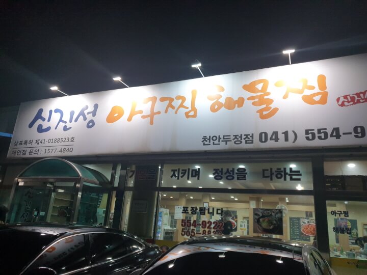 신진성아구찜주차