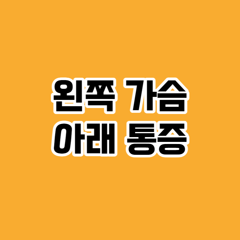 왼쪽 가슴 아래 통증