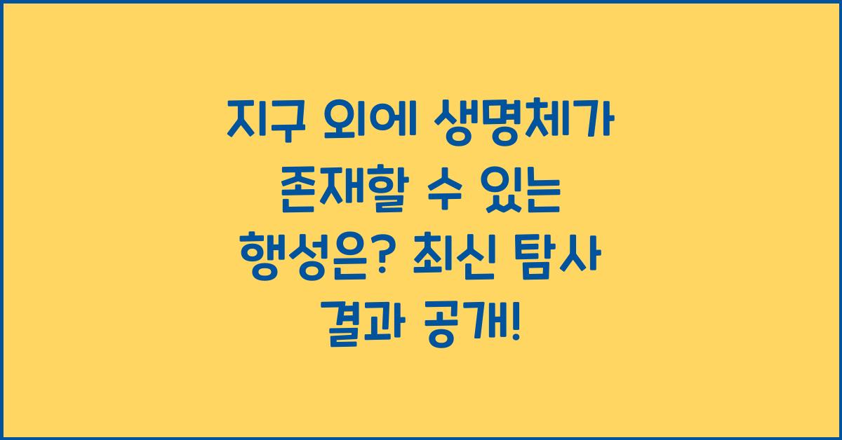 지구 외에 생명체가 존재할 수 있는 행성은?