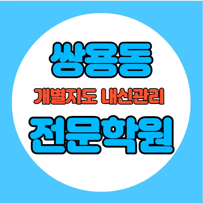  쌍용동 고등학생 영어학원 추천 중간고사 시험대비 특강 기말고사 내신 다가동 중학생 수학학원 소수정예 내신 쌍용중 쌍용고 학교별 전문 단과 종합