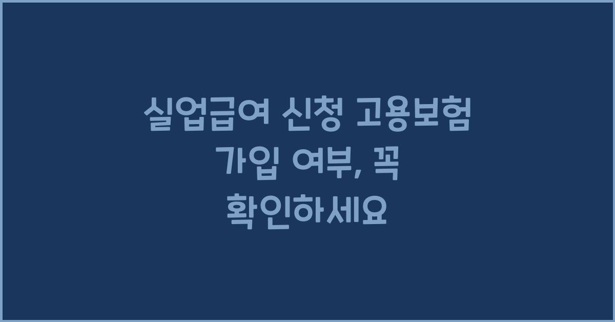 실업급여 신청 고용보험 가입 여부