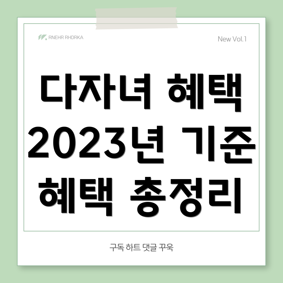 다자녀 혜택