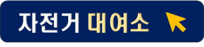 자전거대여소