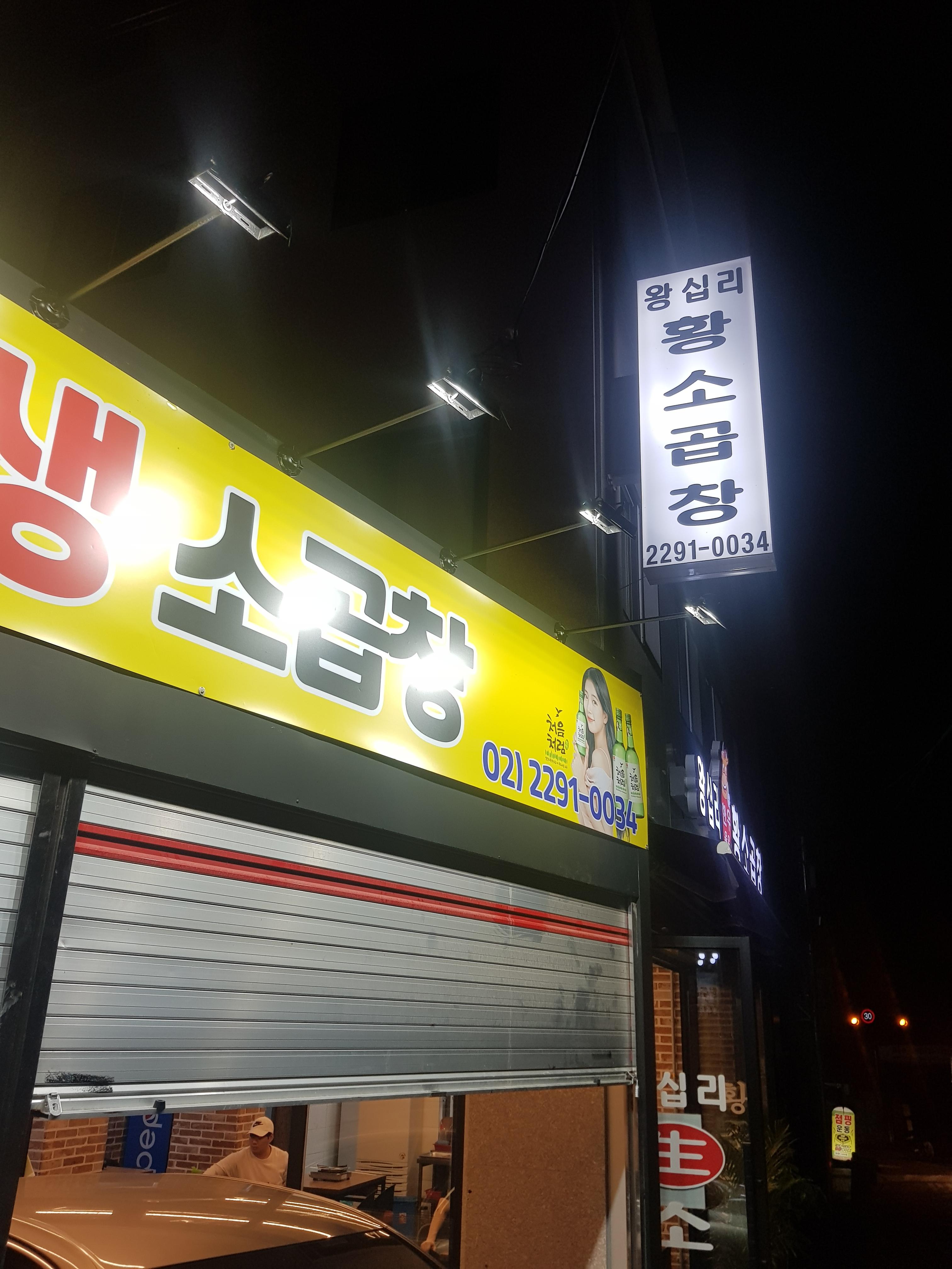 왕십리황소곱창 이미지