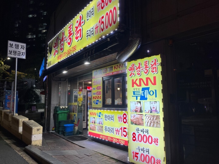 화명동-옛날통닭-가게-외관