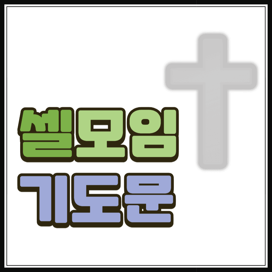 셀모임 기도문 모음