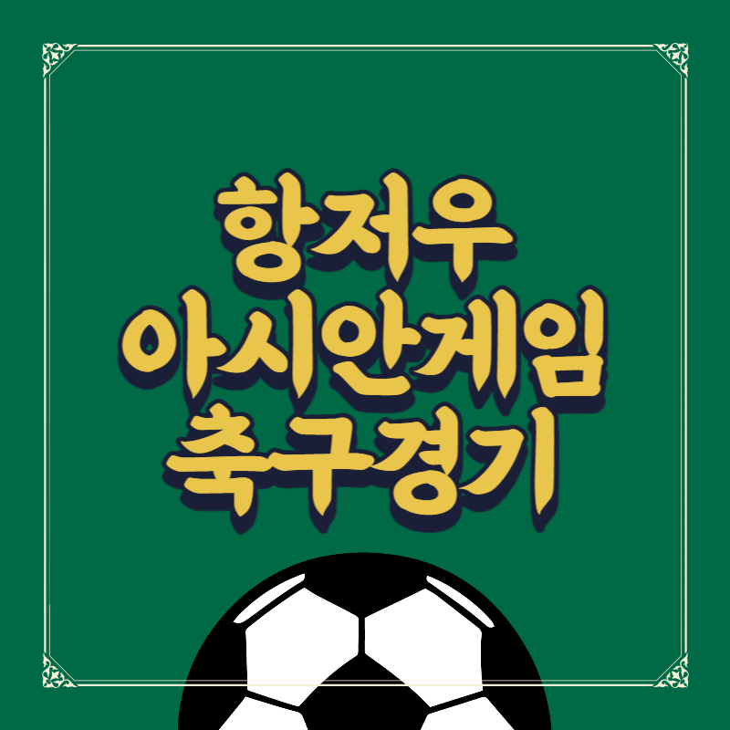 항저우 아시안게임 축구