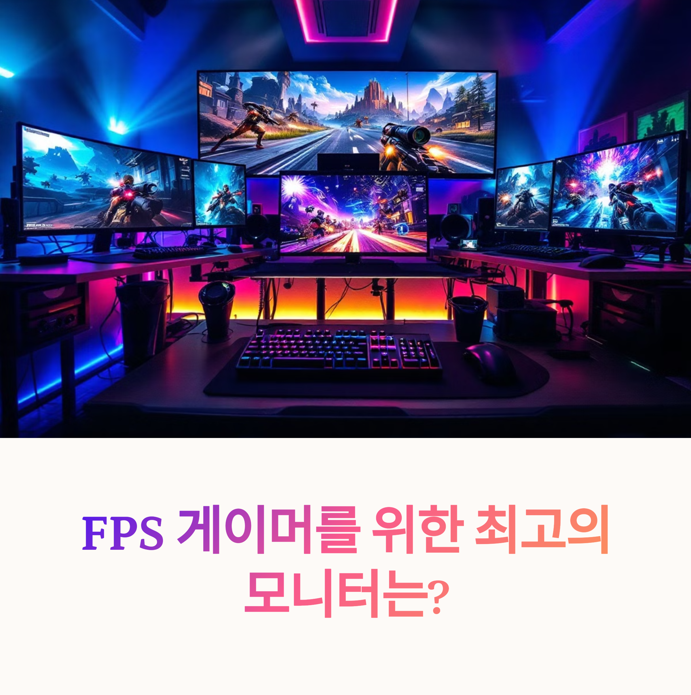 FPS 게임 모니터 선택 가이드
