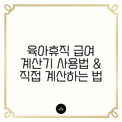 육아휴직 급여 계산기 사용법 & 직접 계산하는 법