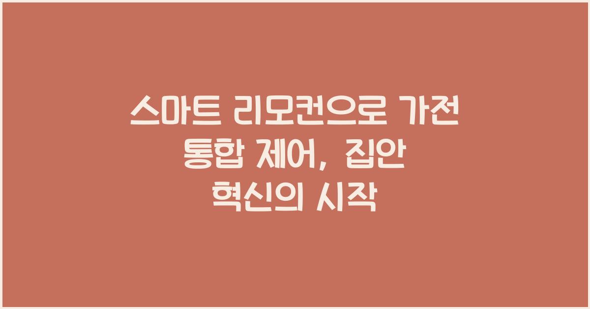 스마트 리모컨으로 가전 통합 제어