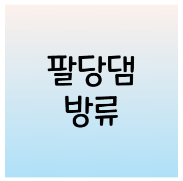  중부 호우 물폭탄 팔당댐 방류 침수주의