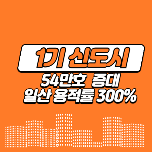 1기-신도시-54만호-증가-일산-기준-용적률-300프로