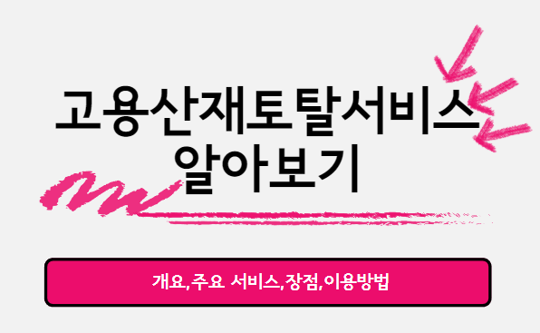  근로복지공단 고용산재토탈서비스