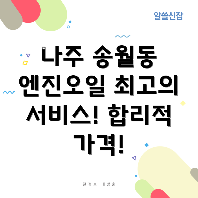 나주시 송월동 엔진오일 교체