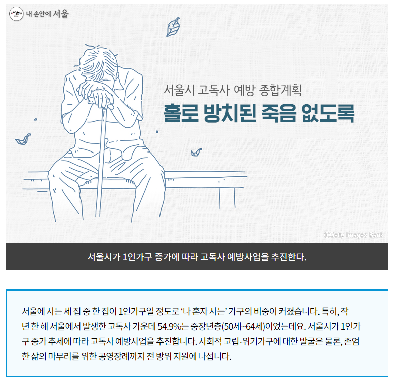  고독사 예방 복지서비스_1인 가구 전수조사_1인 중장년층 복지_고독사 공영장례서비스지원_