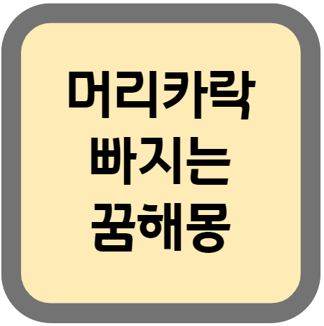  머리카락이 빠지는 꿈(탈모 꿈) 해몽 상세하게