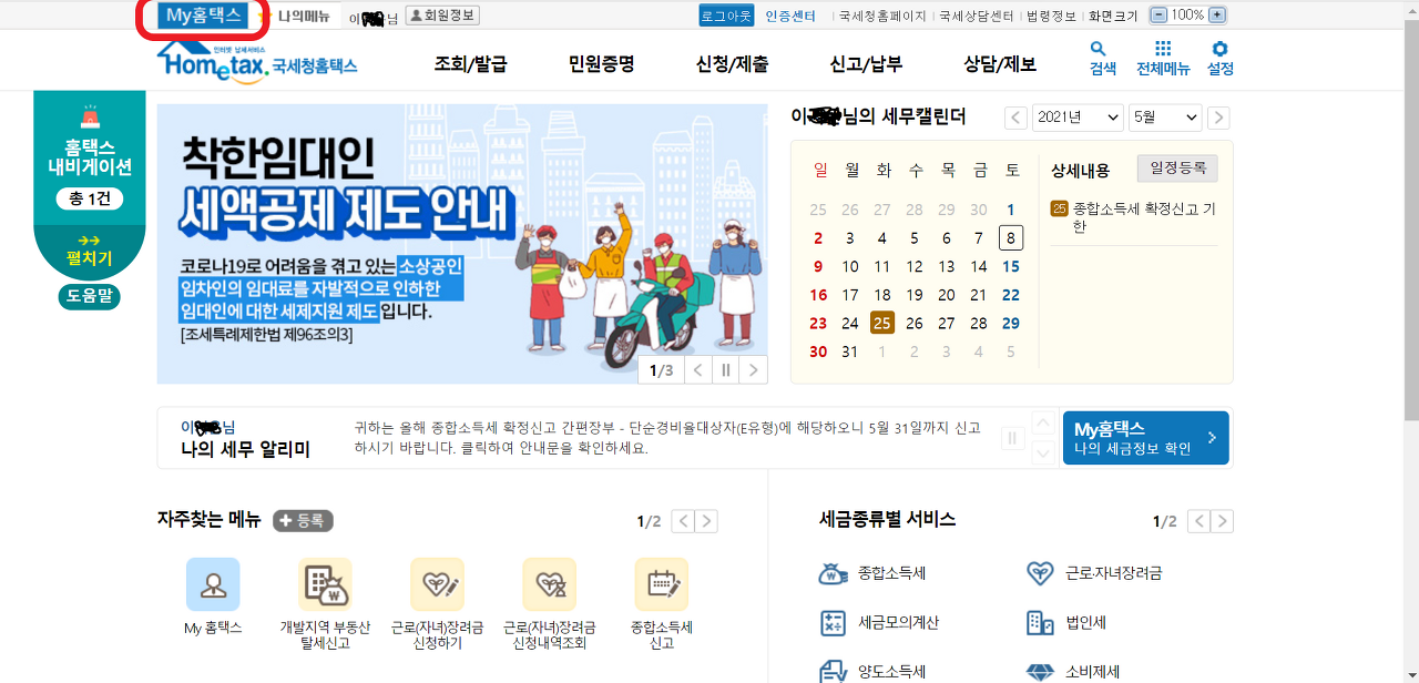  근로소득 지급명세서 미제출 및 허위 제출 신고하기