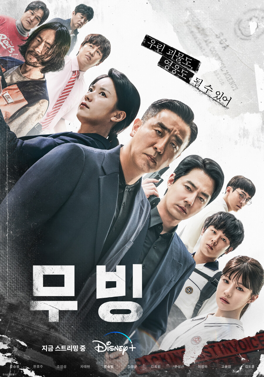  웹툰 원작 <무빙>의 드라마 줄거리와 결말 시즌2 공개시간