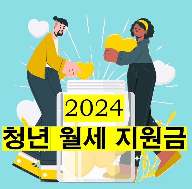  청년 월세 지원금 한 번에 깔끔하게 정리