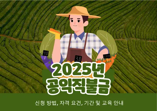 2025년 공익직불금