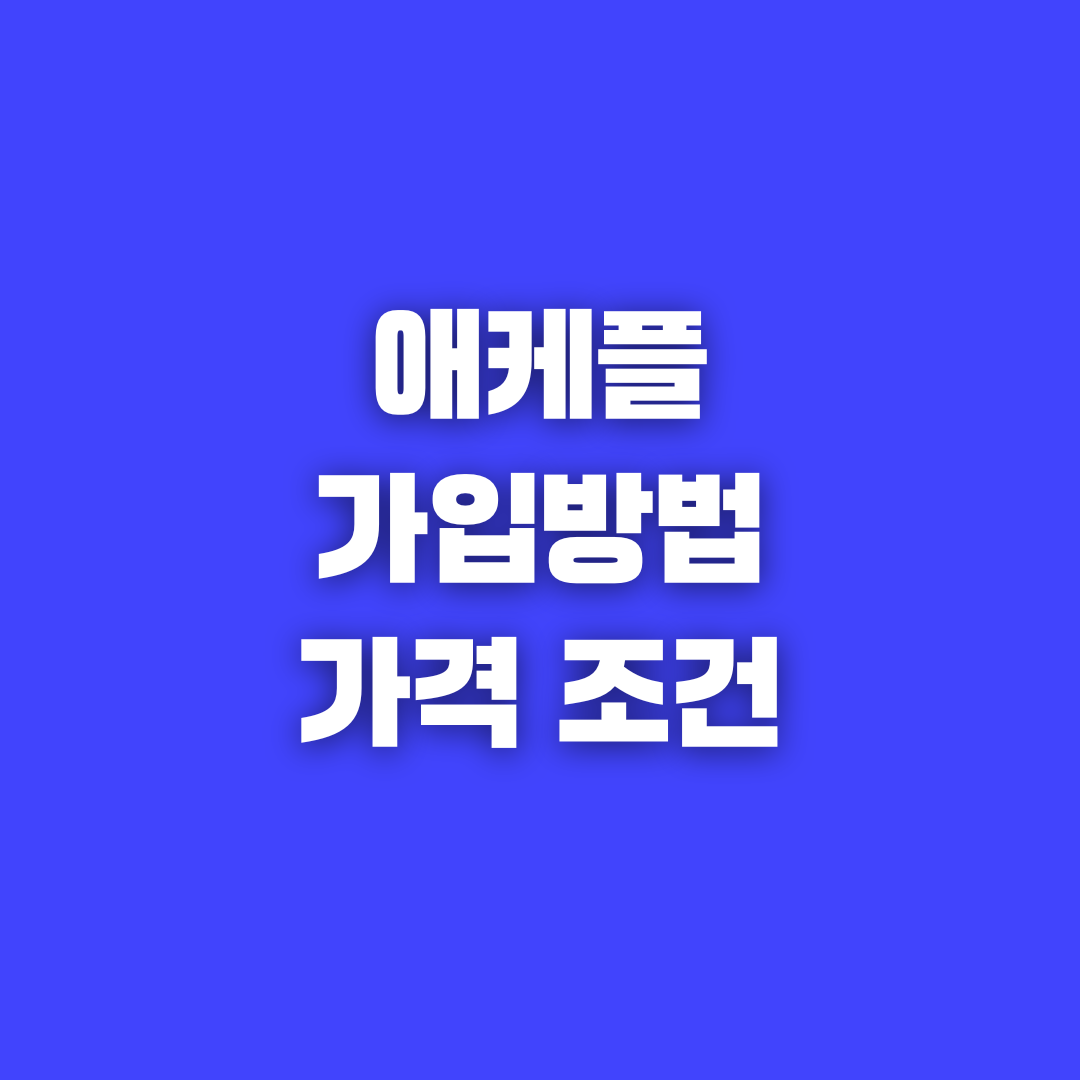 아이폰 애플케어 플러스 가입 방법과 가격, 조건을 알아보자