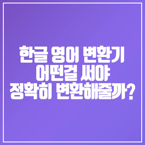번역기 어떤걸 써야 정확할까? 한글 영어 변환기 4