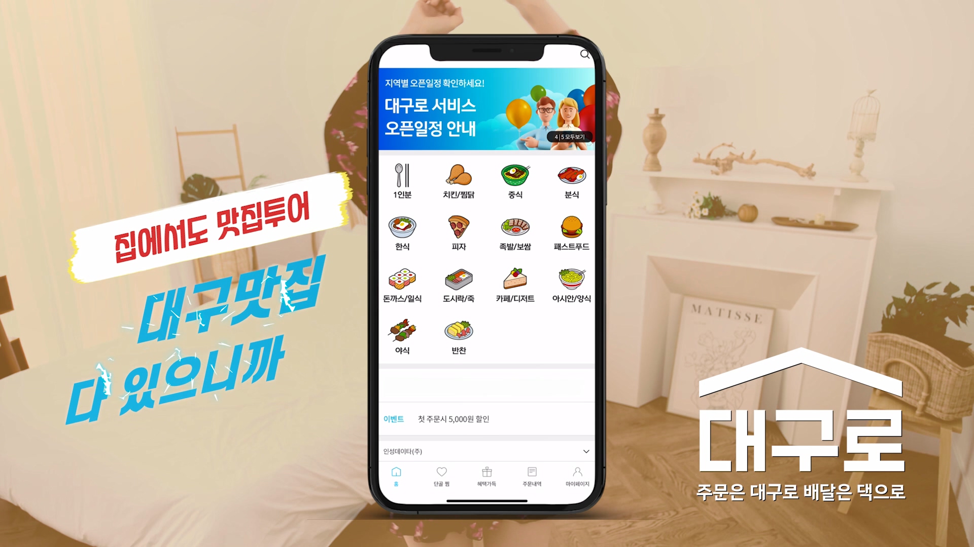  대구로(대구형 공공배달앱)